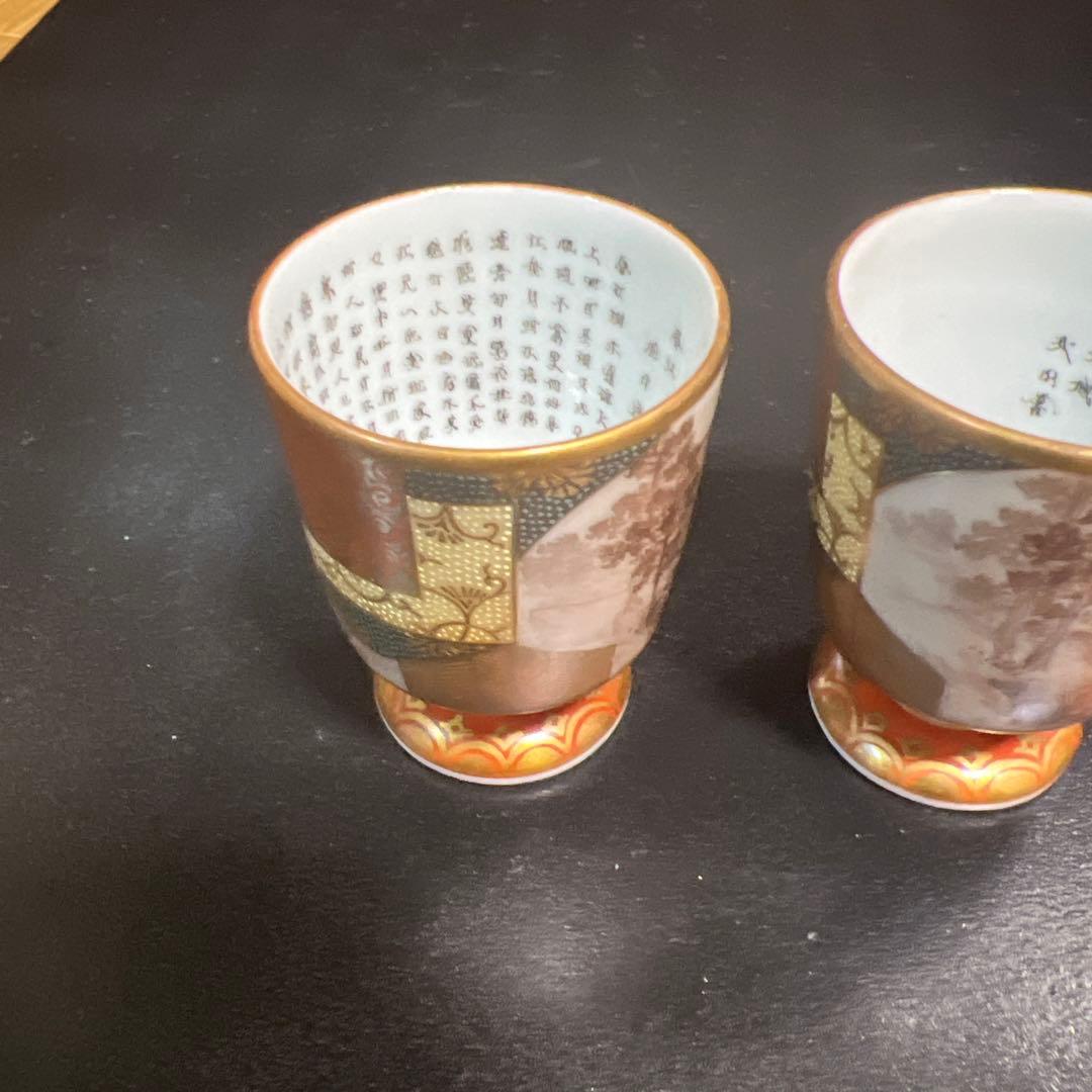 九谷焼　大日本九谷製　色絵金彩　鶴文　山水人物文　酒杯　2点まとめて