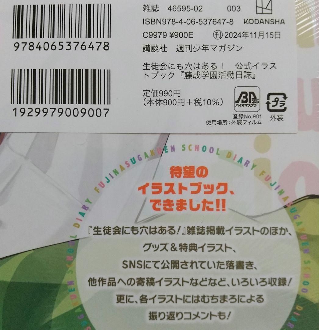 生徒会にも穴はある 1~10 全巻 公式イラストブック 未開封