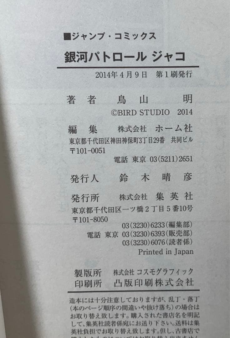 ドラゴンボール　1巻以外初版　全巻セット　銀河パトロールジャコ初版付