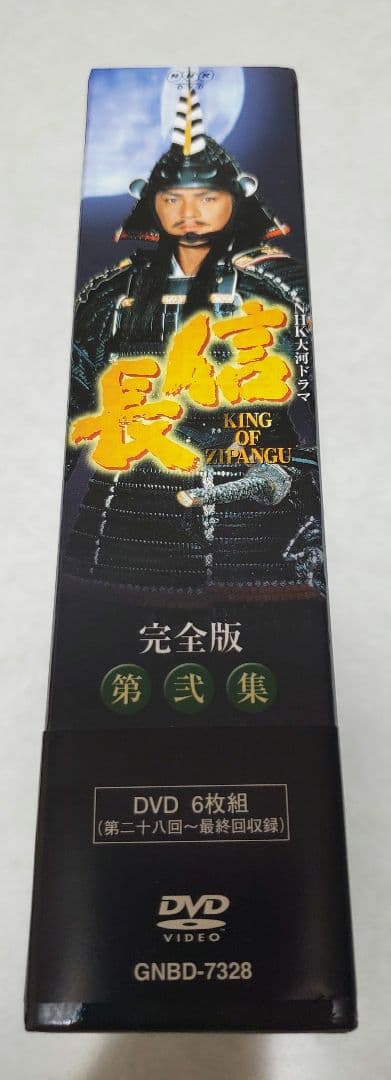 大河ドラマ 信長 KING OF ZIPANGU 完全版 第弐集 DVD-BOX