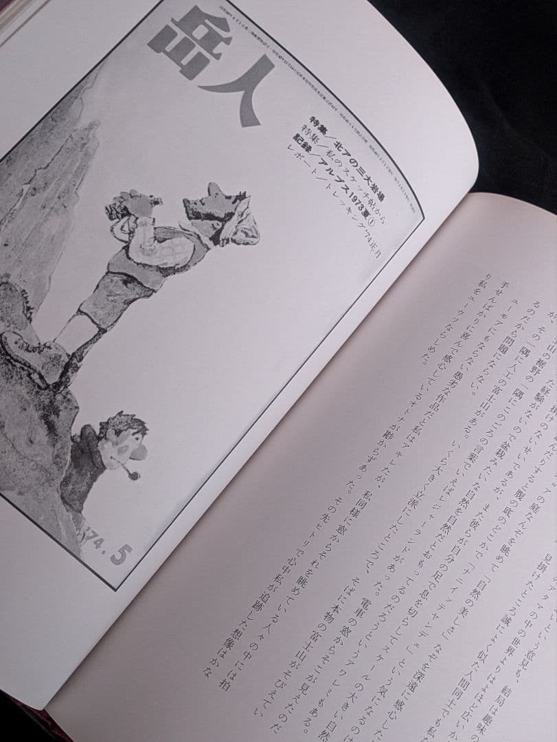 希少/辻まこと 山の画文 『岳人』の表紙の画と言葉 白日社