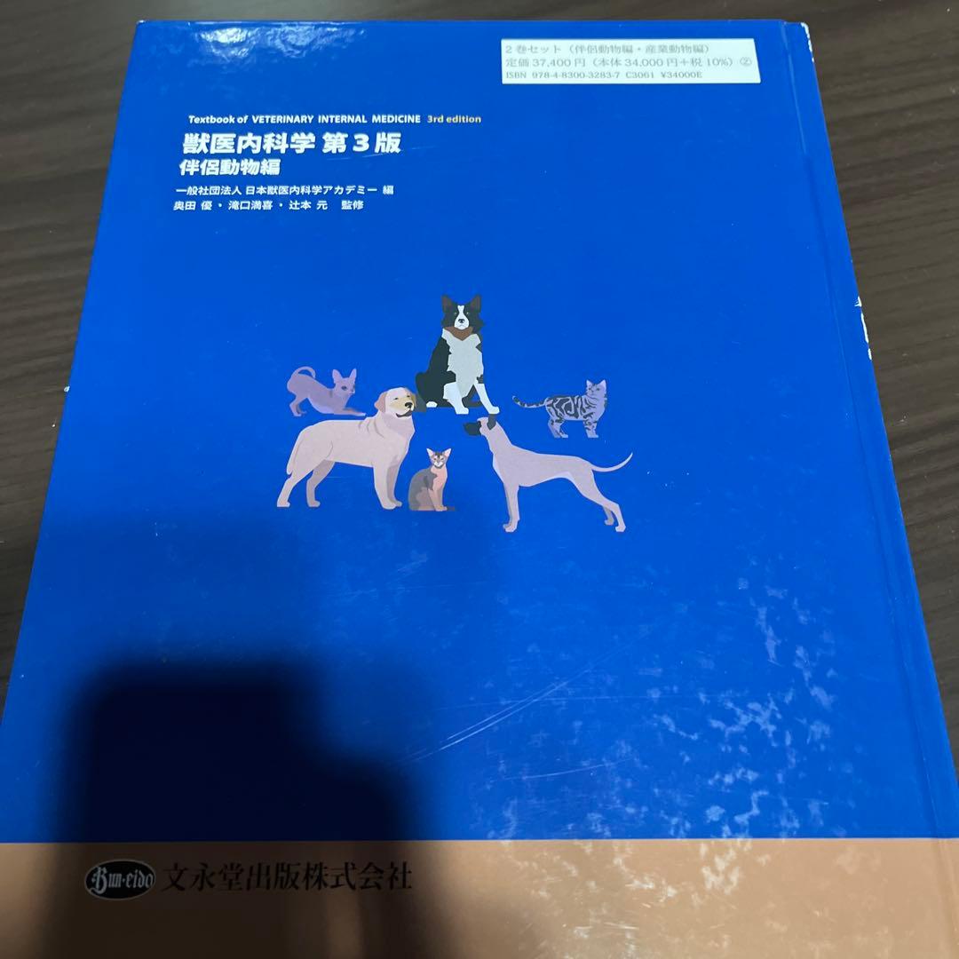 獣医内科学第3版　伴侶動物編