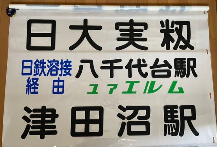 【送料込み！】京成バス　方向幕　１本もの　破れあり