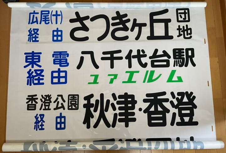 【送料込み！】京成バス　方向幕　１本もの　破れあり
