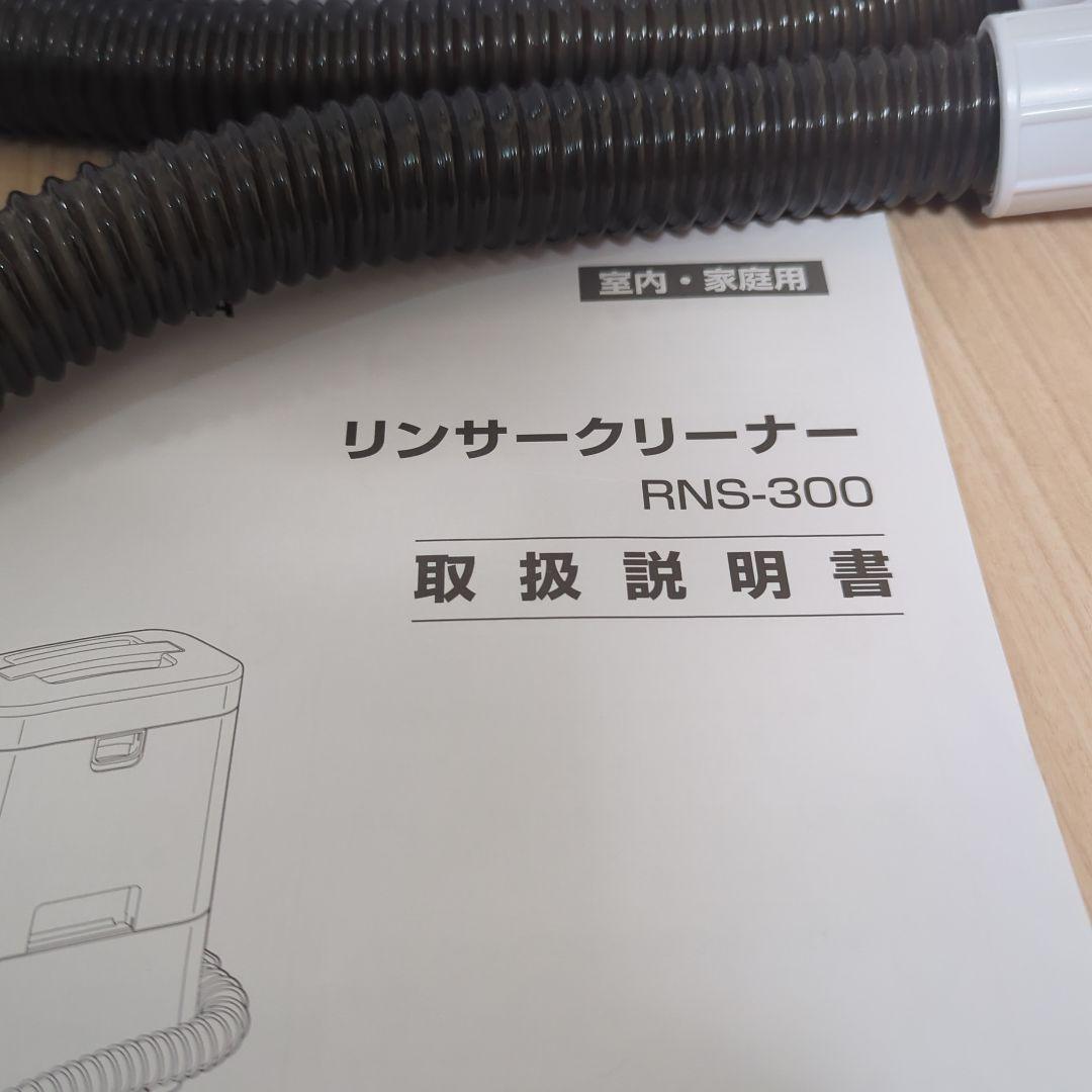 リンサークリーナー RNS-300 2020年製アイリスオーヤマ