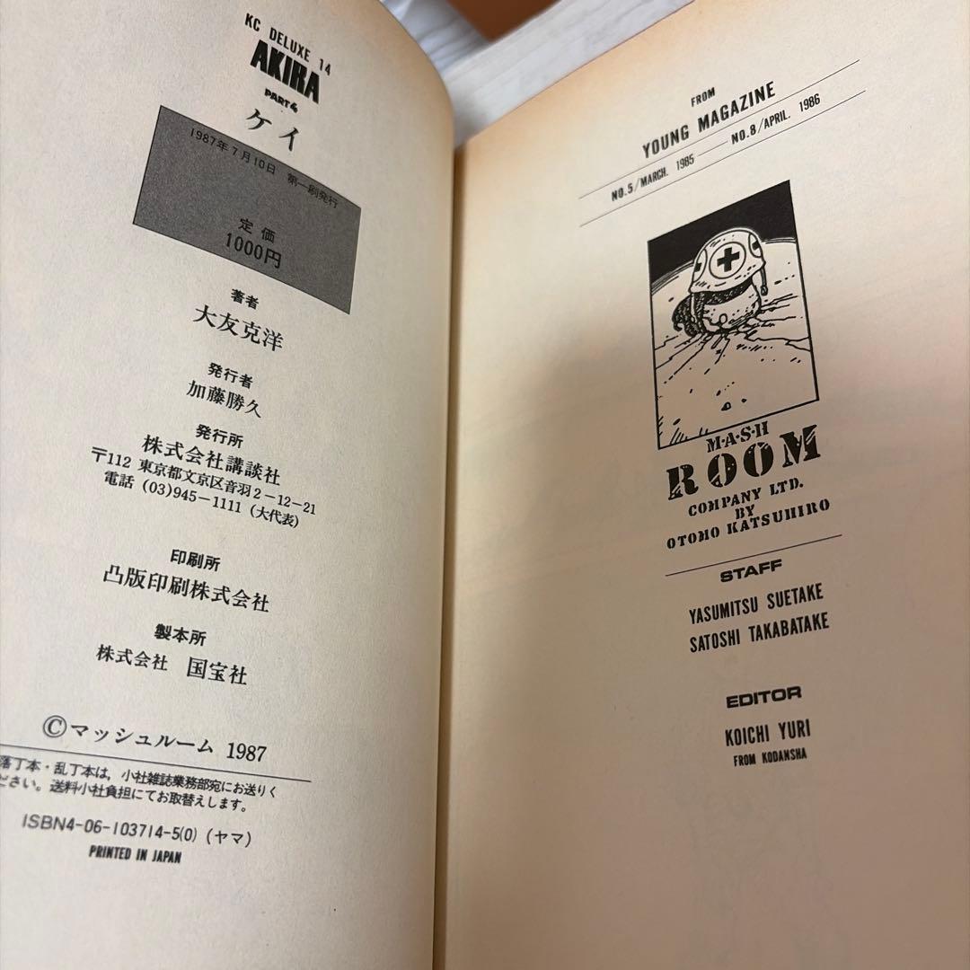 【初版】AKIRA 3 4 5 巻 セット 大友克洋 レア