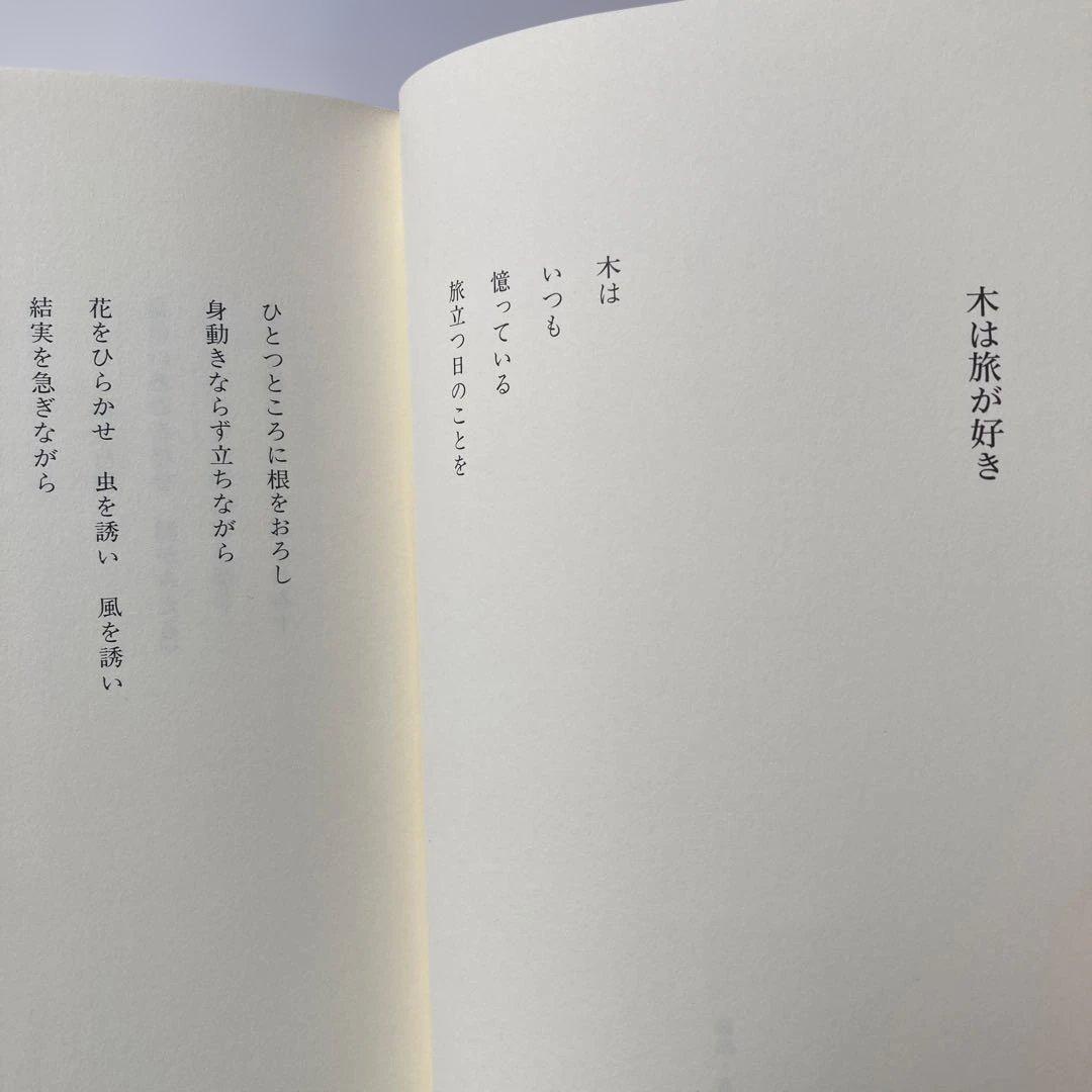 茨木のり子詩集「倚りかからず」