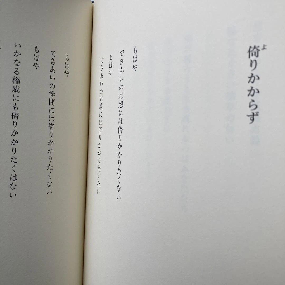茨木のり子詩集「倚りかからず」