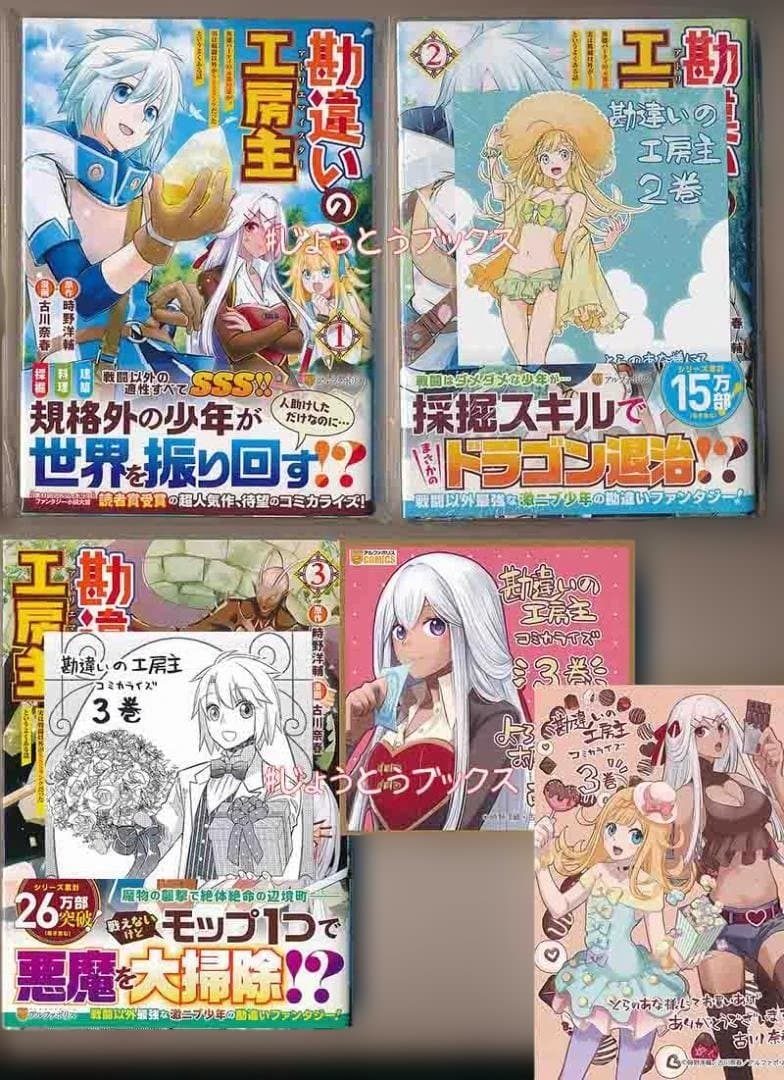 ☆アニメ化作品/特典19点付き [古川奈春] 勘違いの工房主 1-9巻