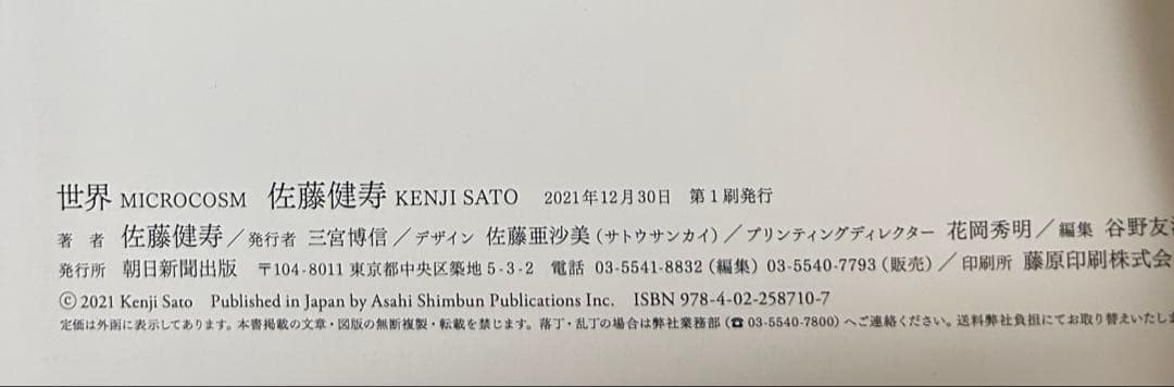 世界 MICROCOSM　佐藤健寿
