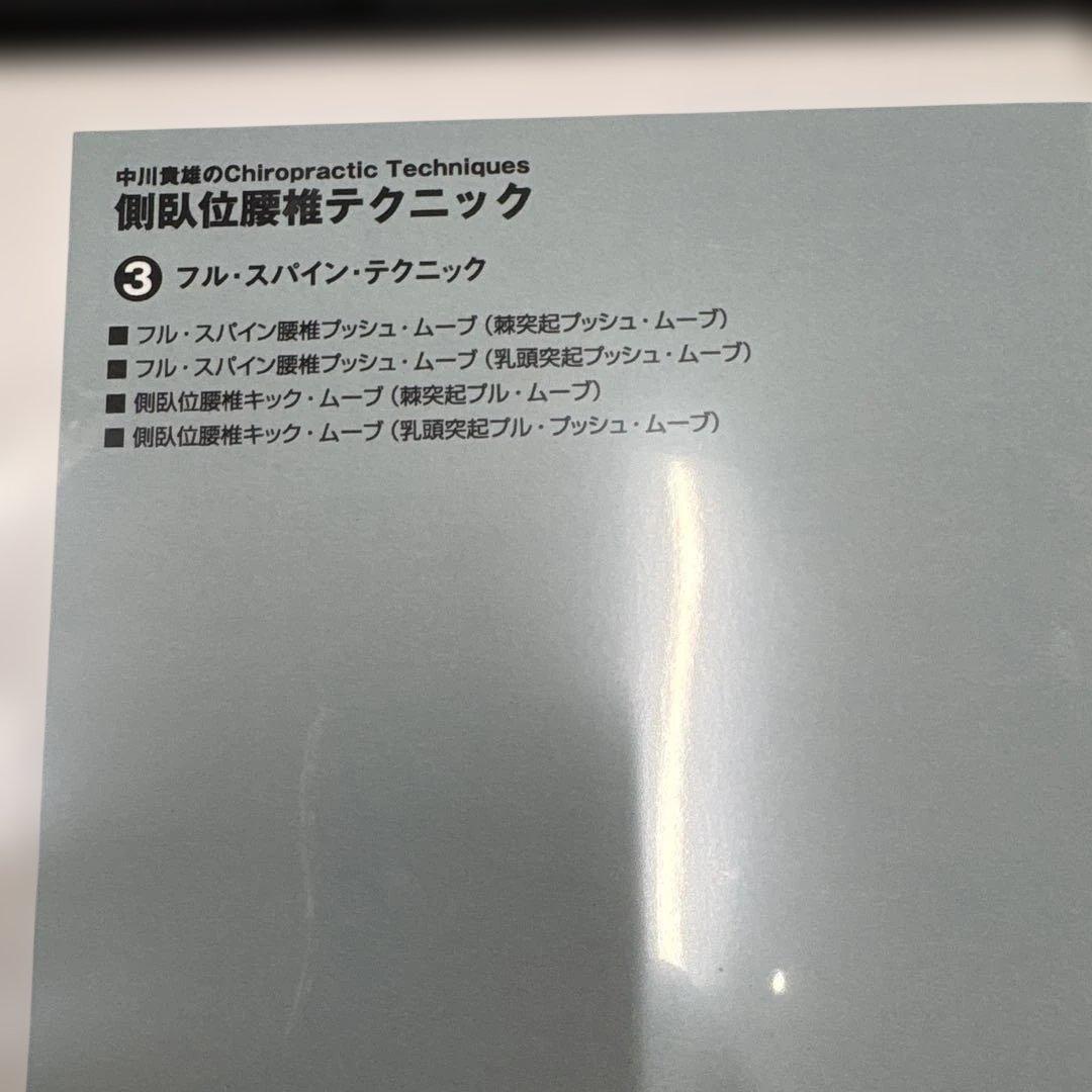 中川貴雄のカイロプラクティックテクニック　側臥位腰椎テクニック DVD 全3巻