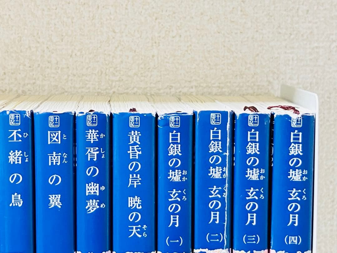 十二国記 全巻　小野不由美