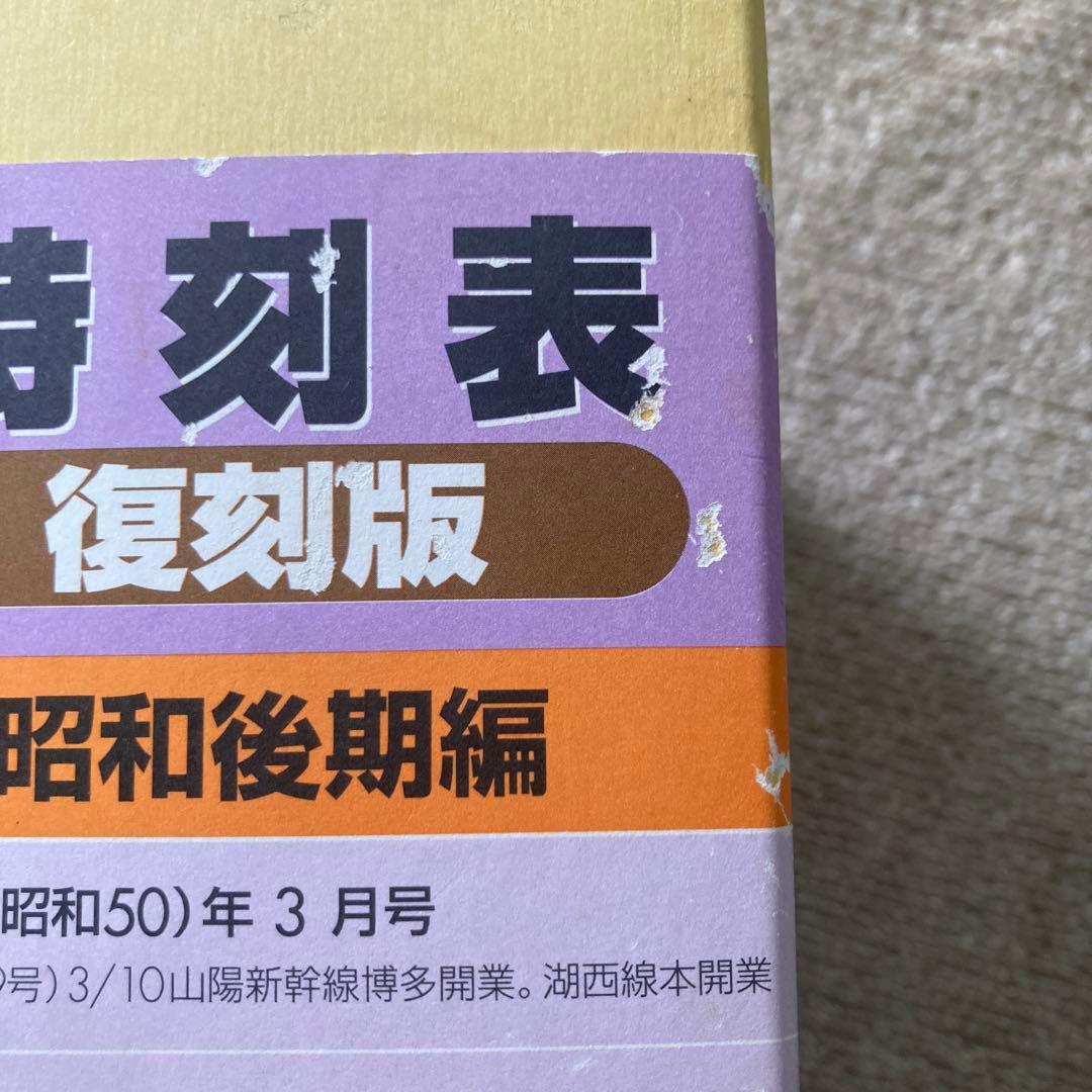 時刻表復刻版 昭和後期編