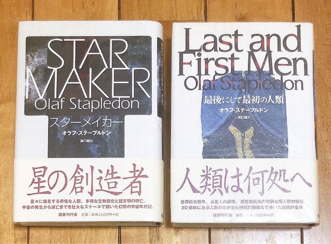 【初版】スターメイカー 最後にして最初の人類 新装版 オラフ・ステープルドン