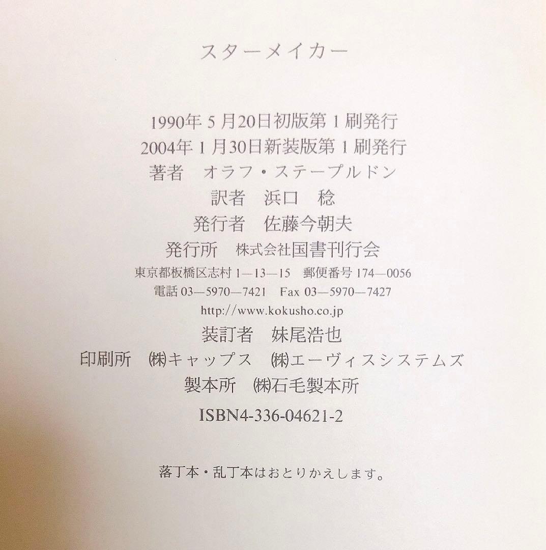 【初版】スターメイカー 最後にして最初の人類 新装版 オラフ・ステープルドン