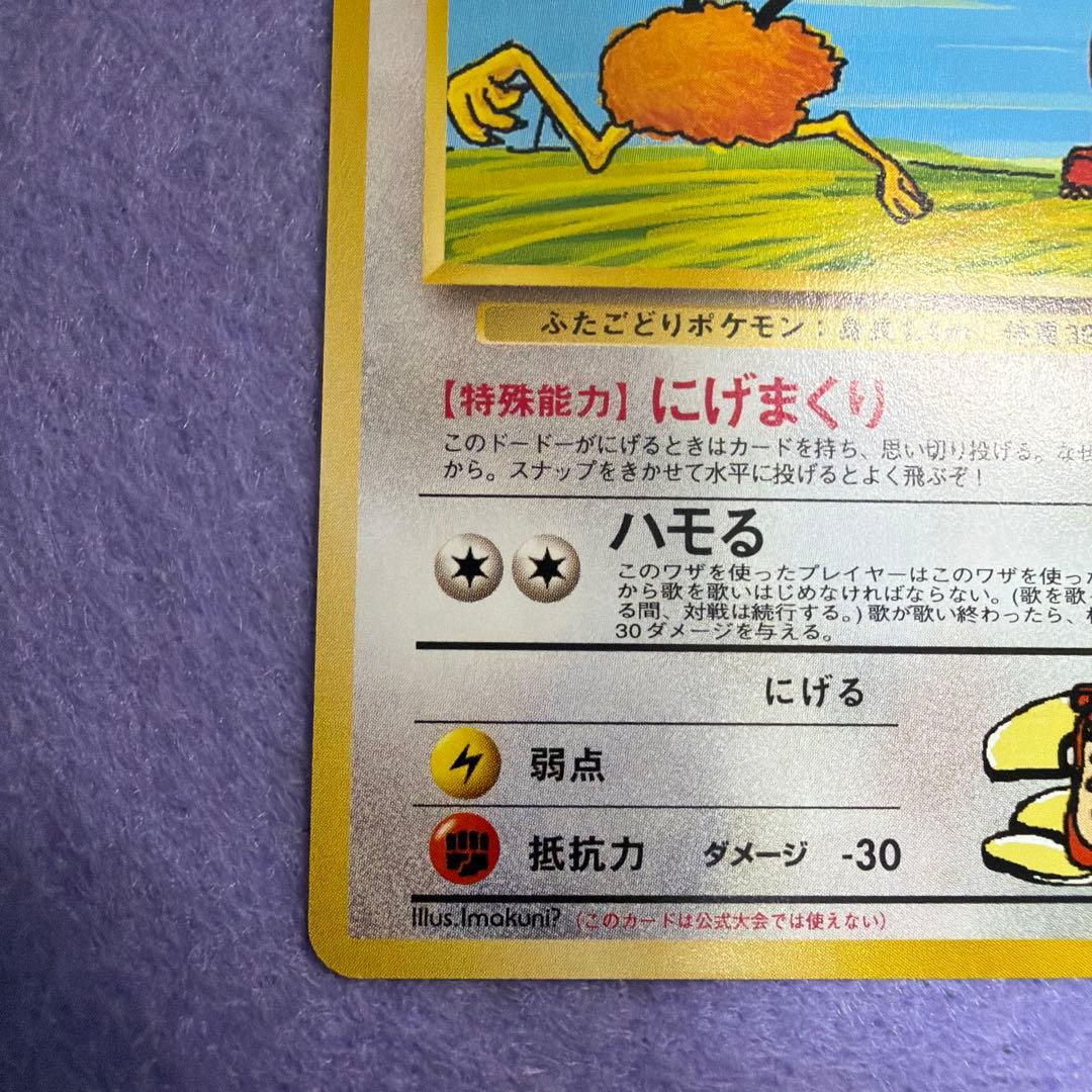 ⭐︎美品）ポケモンカード旧裏　イマクニ？のドードー　ドードー　ドードリオ