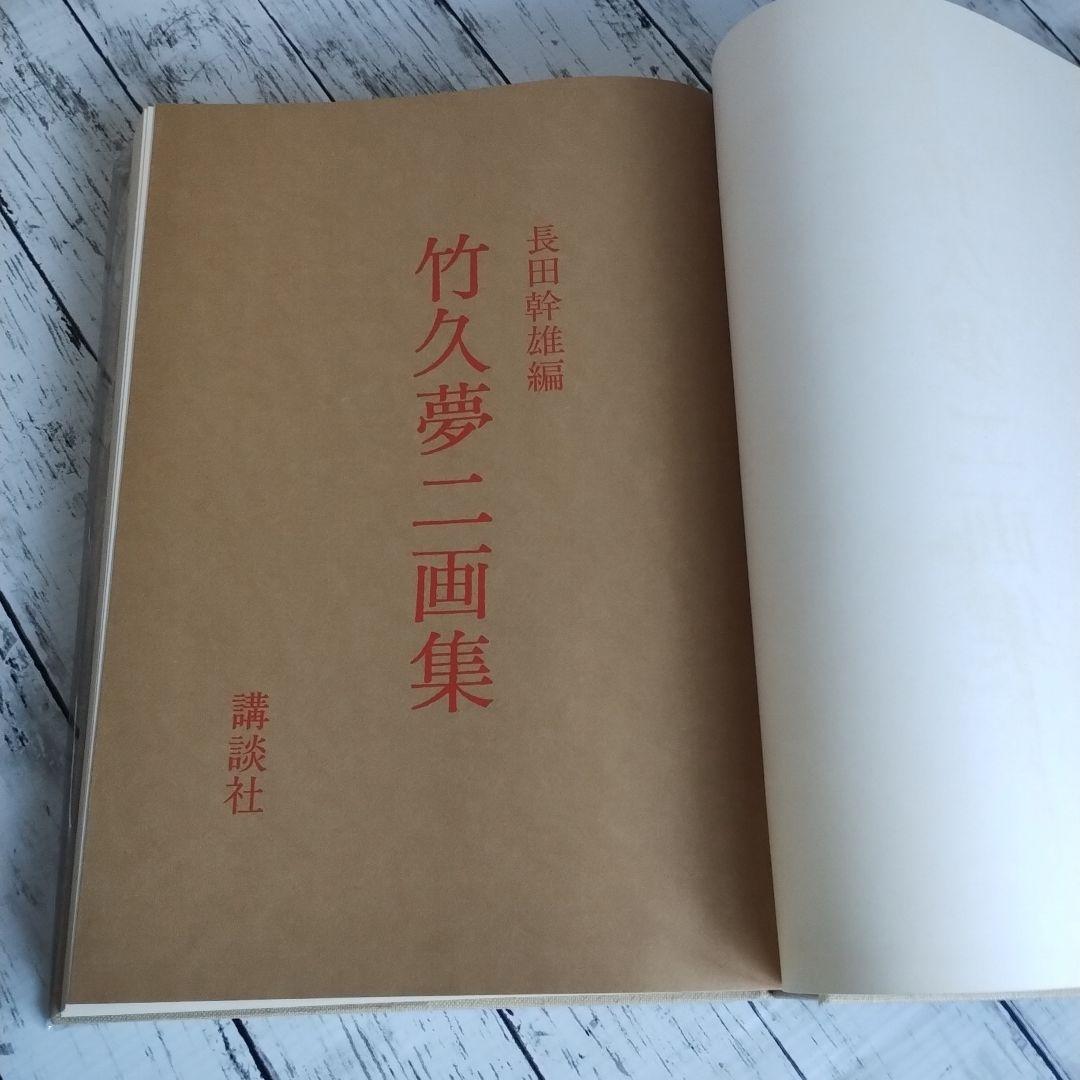 竹久夢二画集