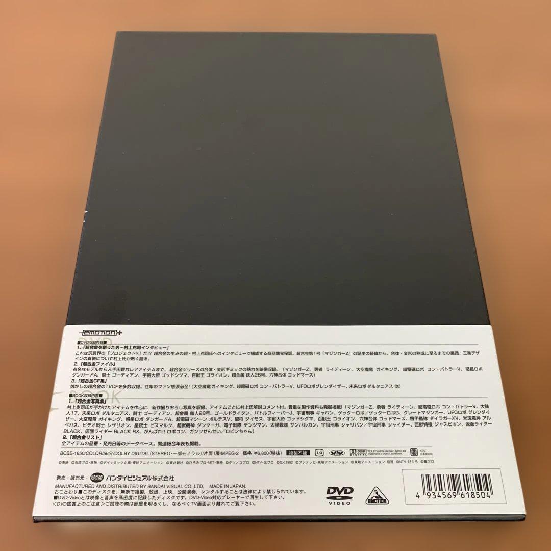 ❶　超合金クロニクル 村上克司セレクション　写真集＋DVD
