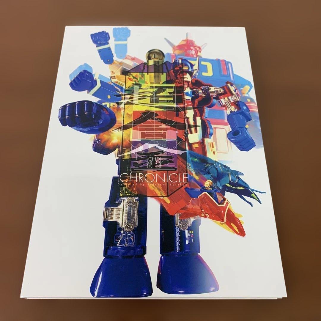 ❶　超合金クロニクル 村上克司セレクション　写真集＋DVD