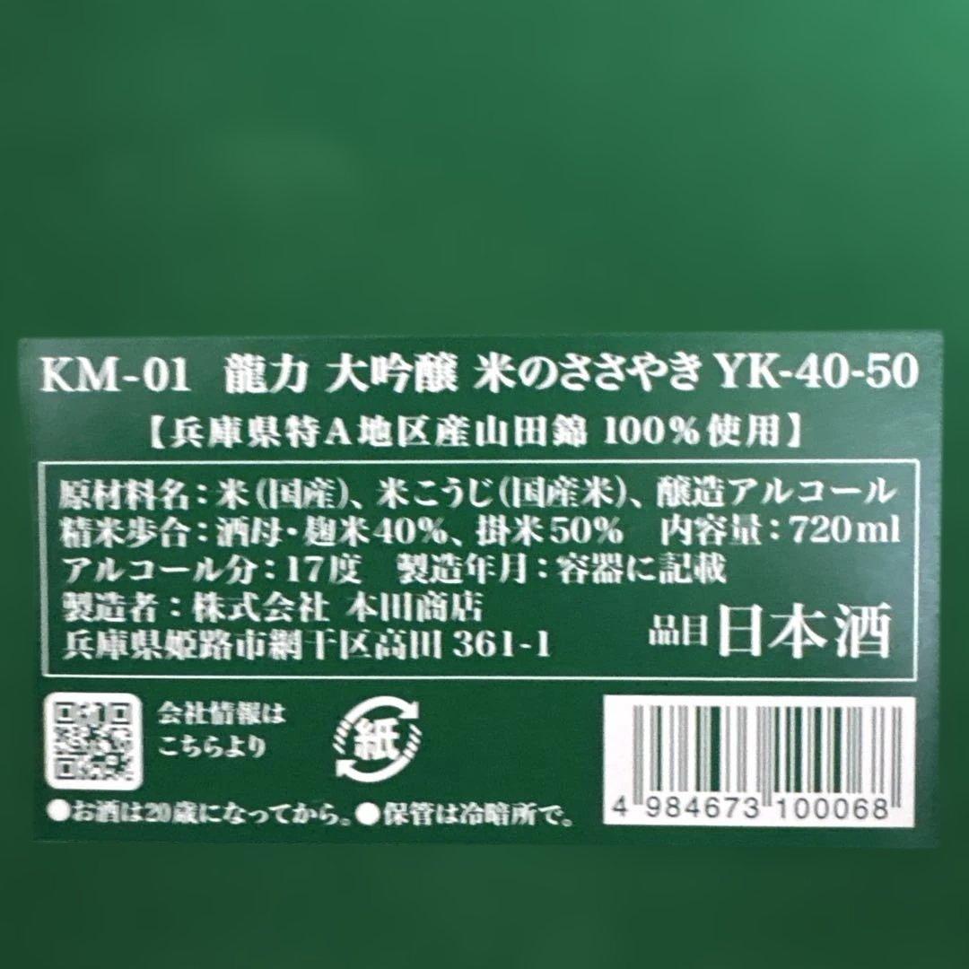 龍力大吟醸　720ml ×4本（製造年2025年）