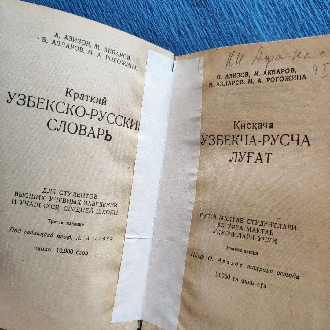 Краткий узбекско-русский словарь【辞書】