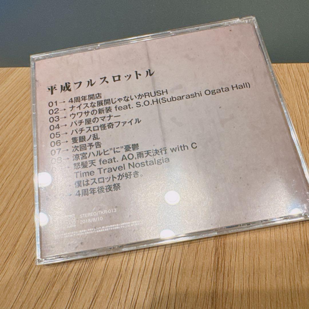平成フルスロットル 東西回胴連　同人CD