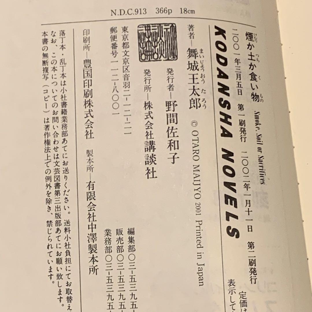 舞城王太郎 メフィスト賞受賞 煙か土か食い物 奈津川家サーガset講談社ノベルス