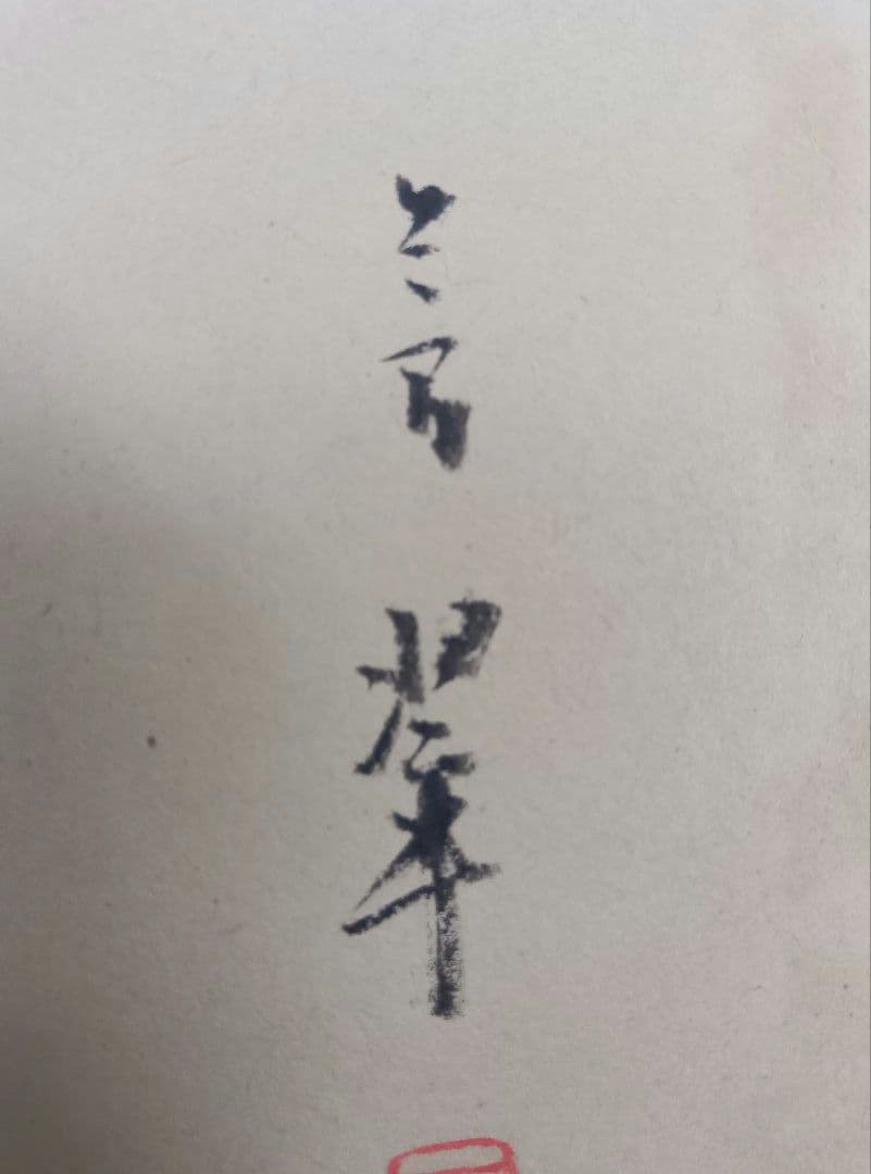 【松本芳翠先生の直筆署名あり！落款印あり！】北山移文（書海社）※表面の状態悪し。