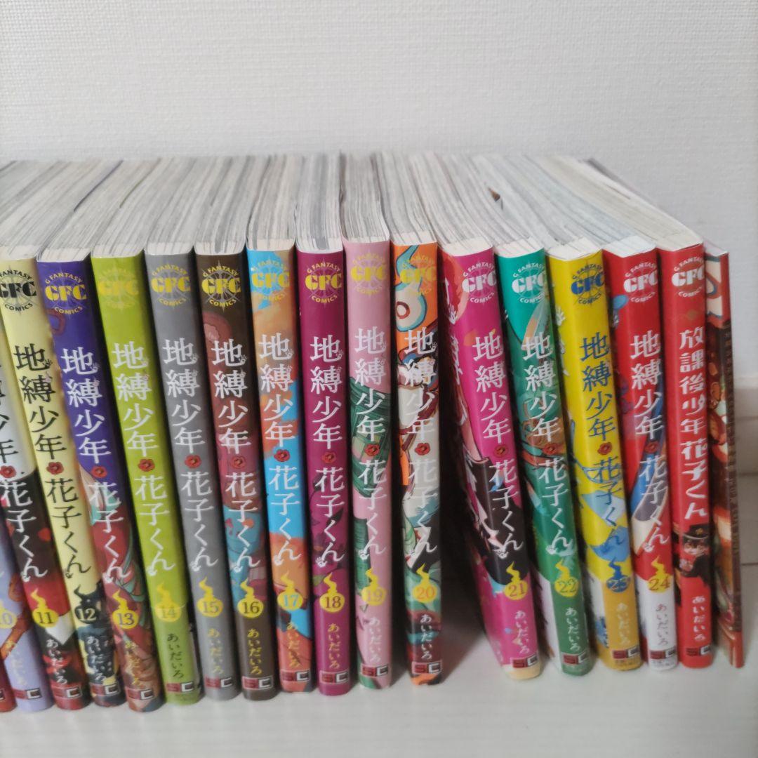 地縛少年花子くん　0〜24巻＋α