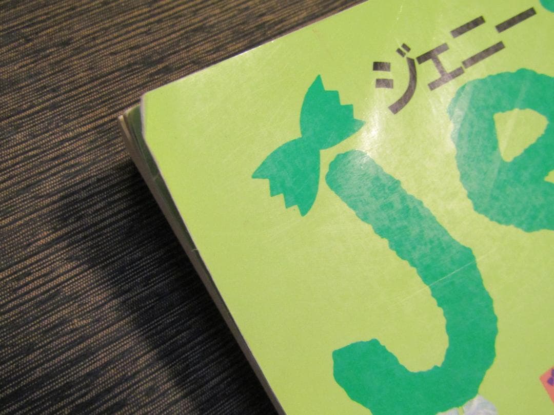 JeNnY（ジェニー）　着せかえ人形と手作りの夢ブック　総集編３