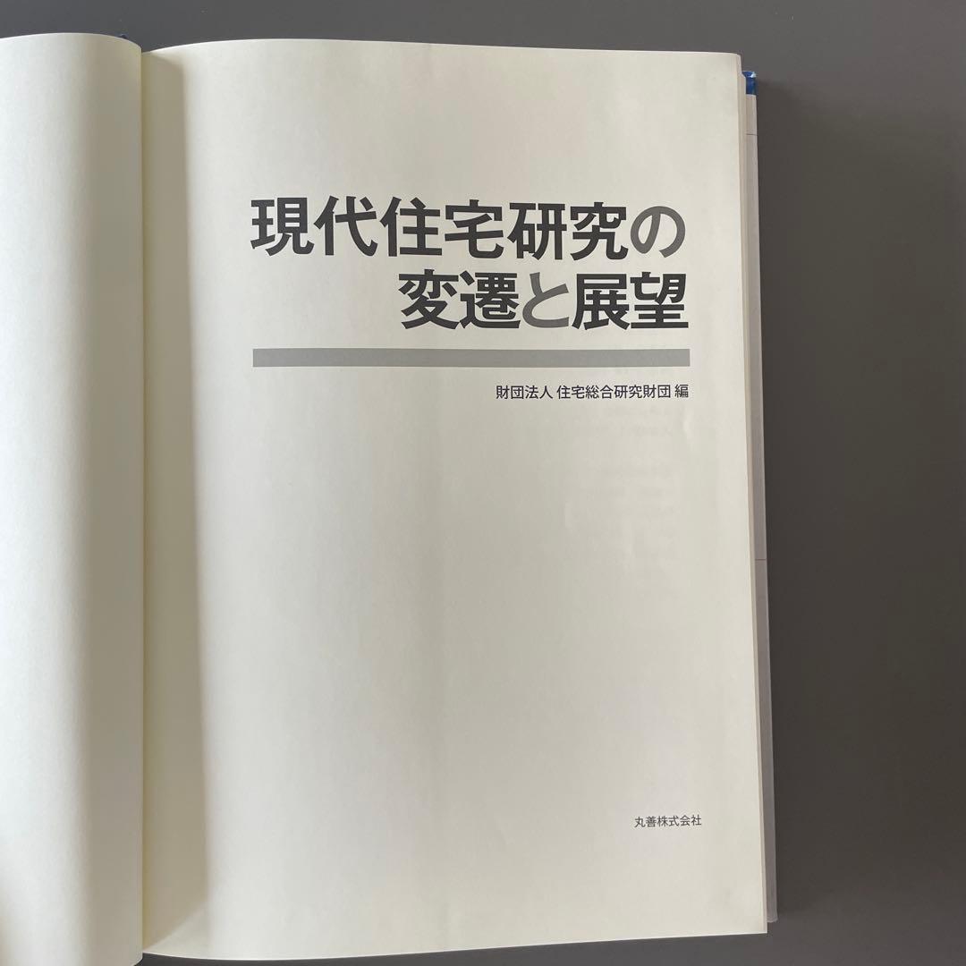 現代住宅研究の変遷と展望/財団法人在宅総合研究財団編