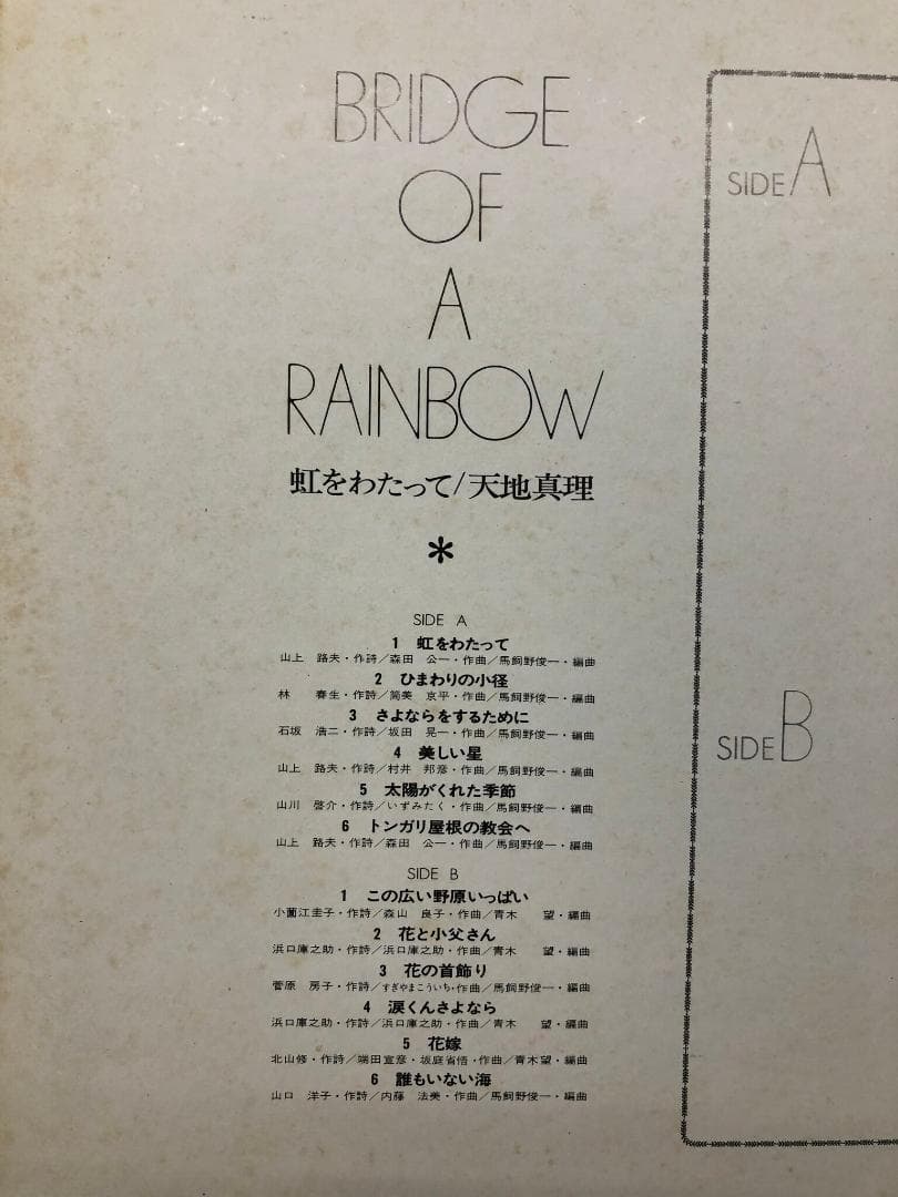 天地真理/虹をわたって レコード 見本盤