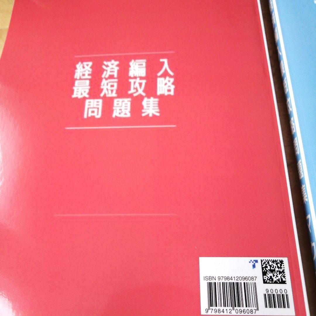 経済編入最短攻略問題集セット