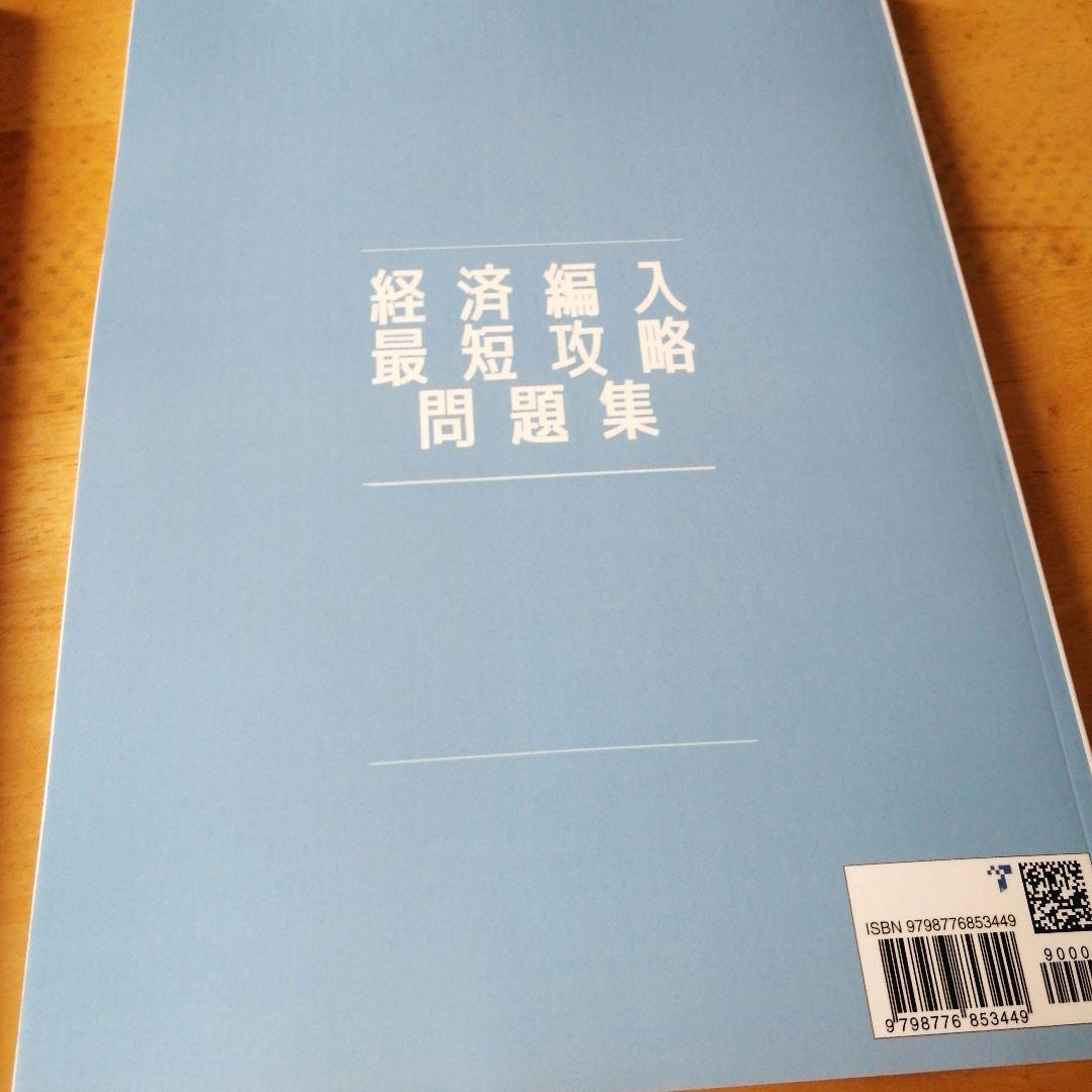 経済編入最短攻略問題集セット