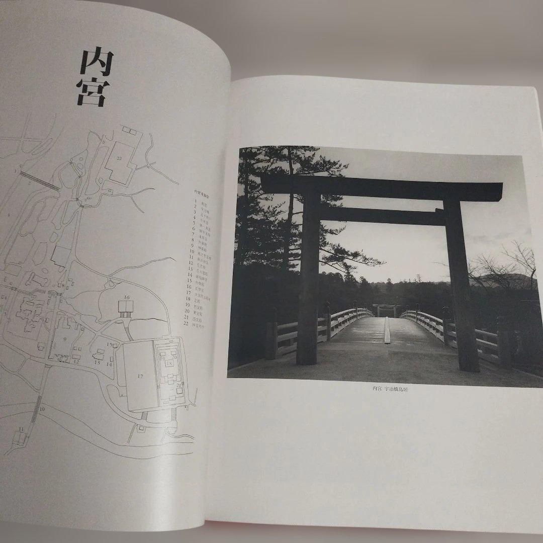 伊勢神宮　写真/石元泰博