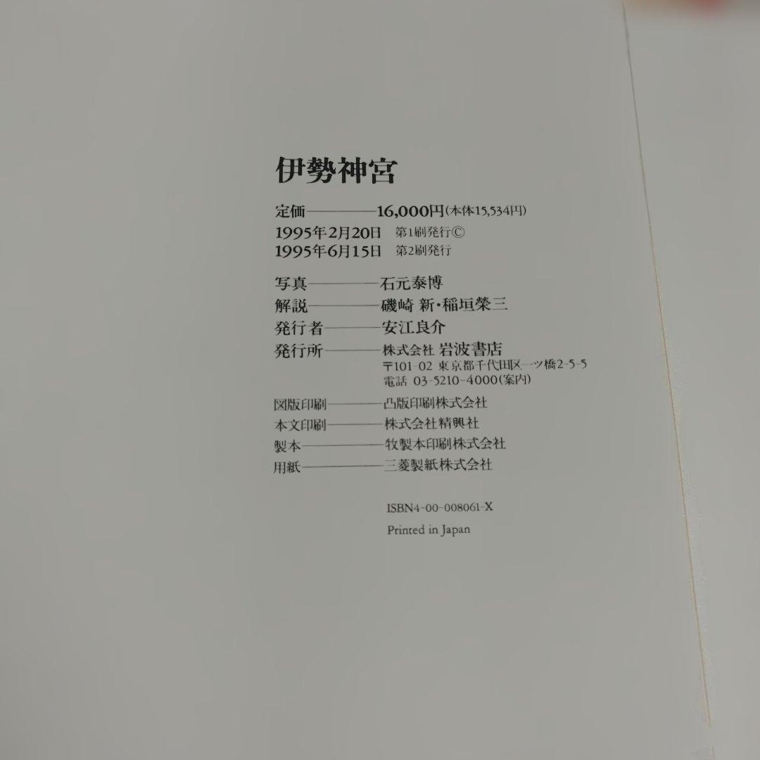 伊勢神宮　写真/石元泰博