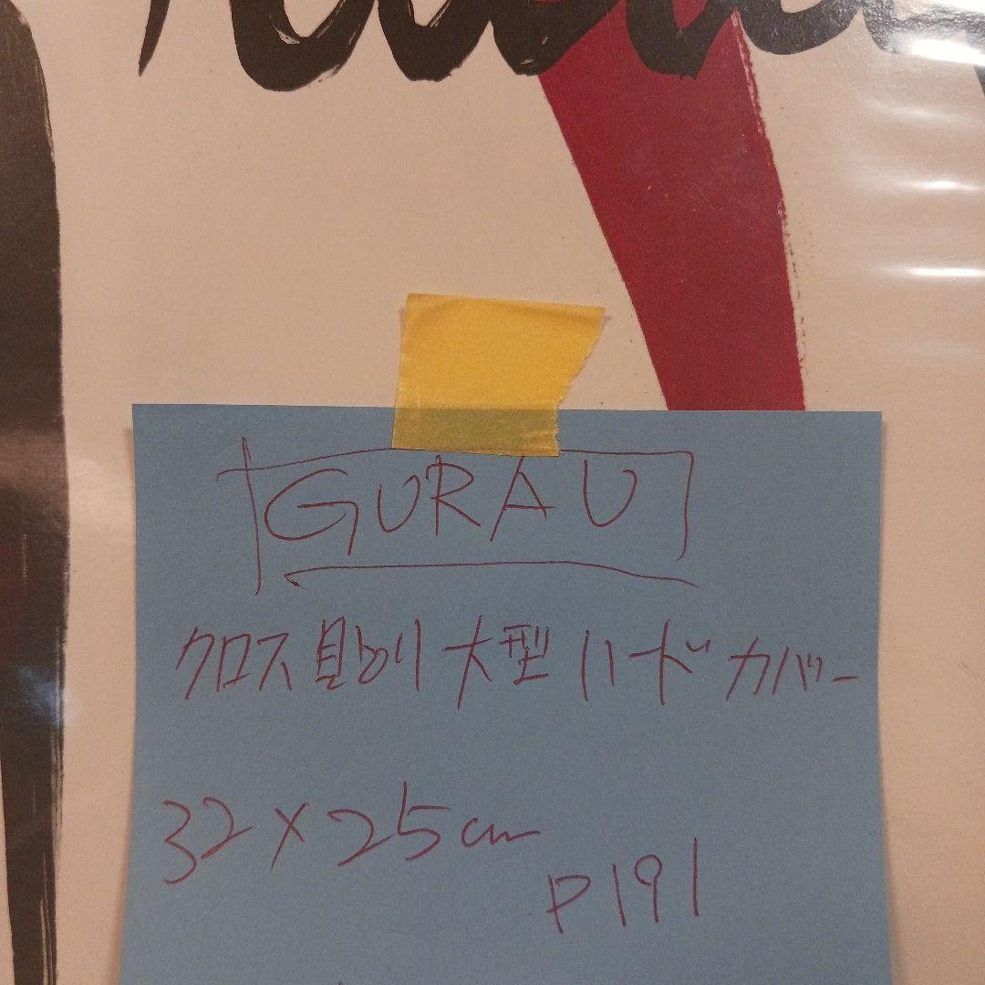 GRUAU WASMUTH 特別版