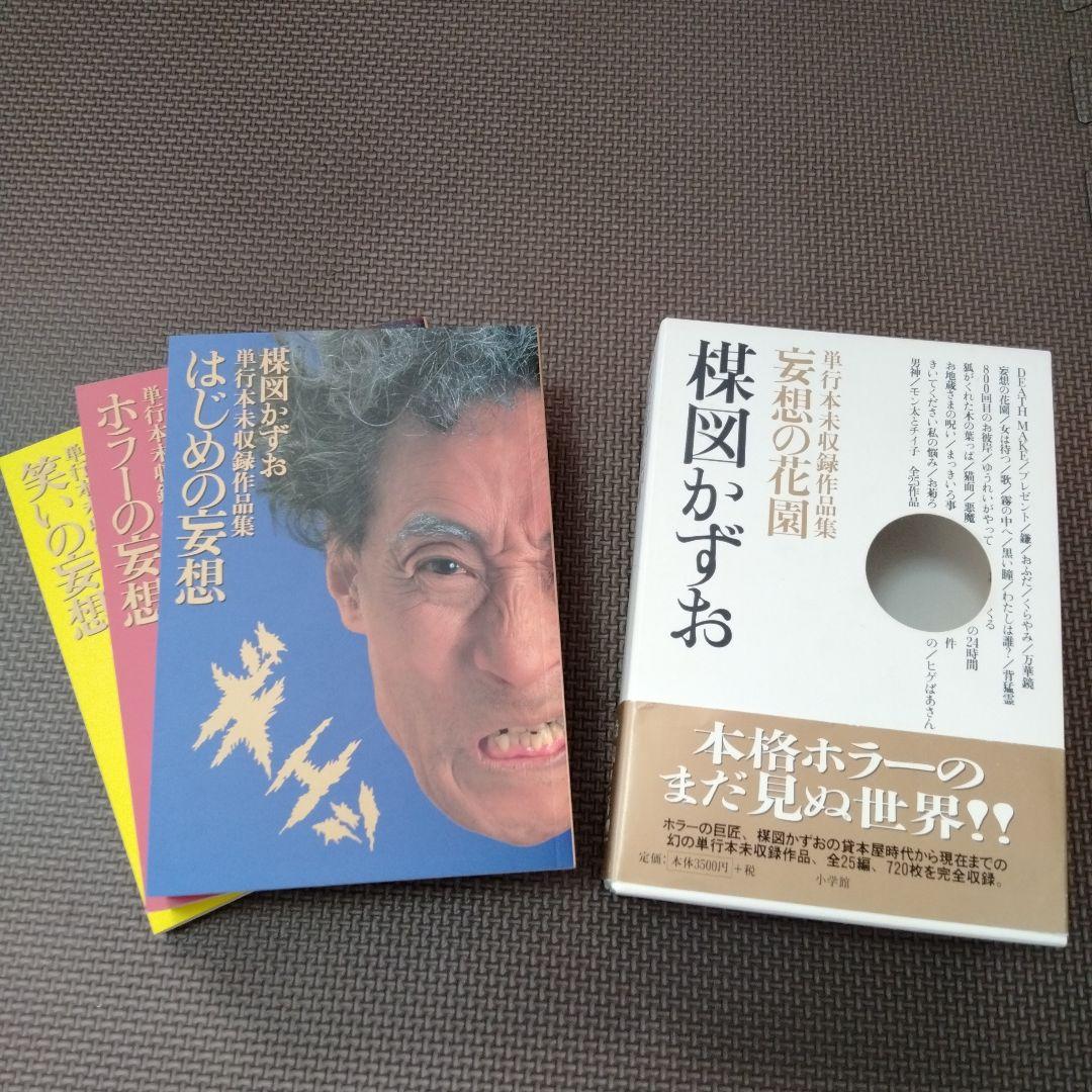 楳図かずお　作品集　　瞑想の花園　美品　本格ホラー　帯付き　小学館