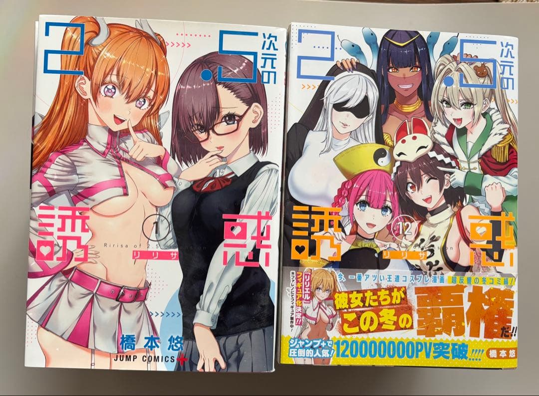 【匿名配送】「2.5次元の誘惑(リリサ) 」 1巻〜21巻 コミック おまけ付き