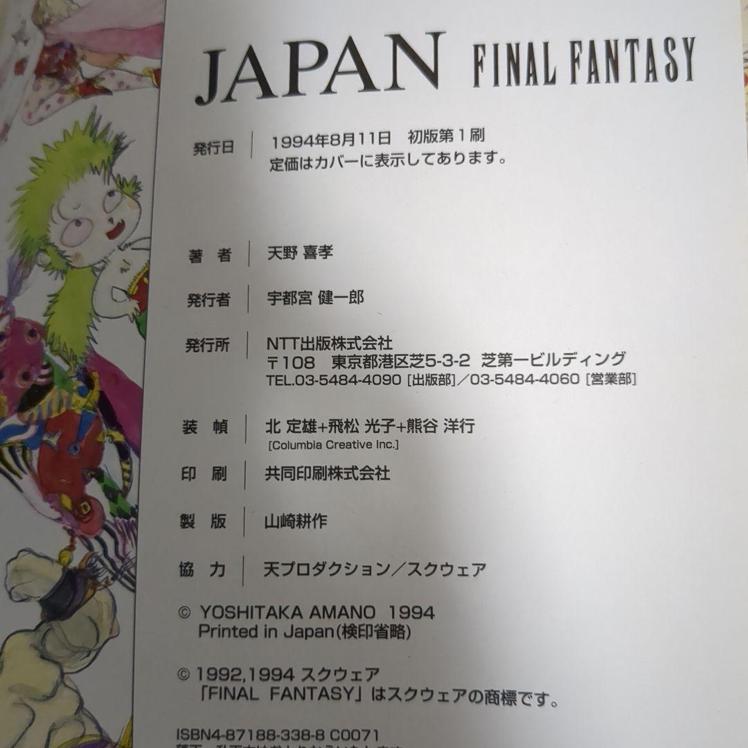 JAPAN 天野義孝 画集 Final fantasy 初版 帯付き