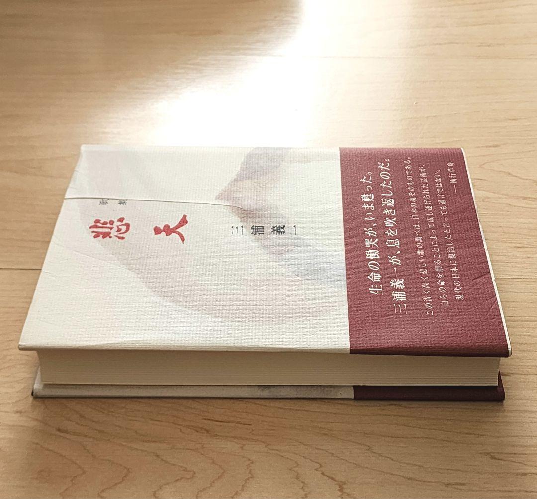 歌集 悲天 三浦義一 執行草舟推薦