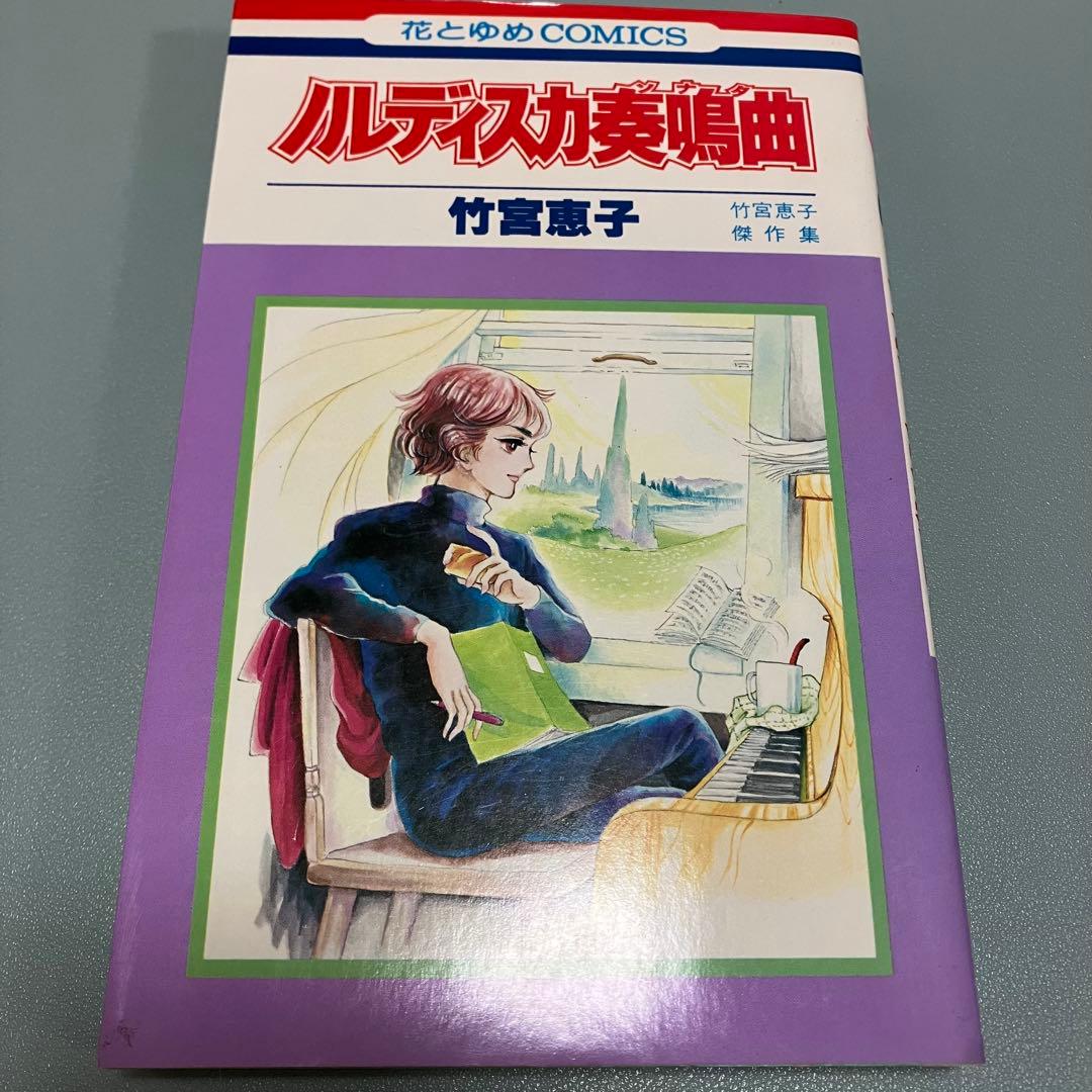 貴重★竹宮惠子★漫画★地球へ★ファラオの墓★他15冊セット★初版あり★