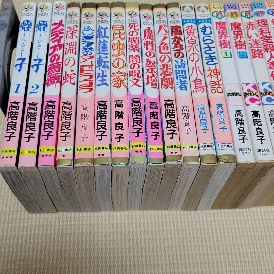 【バラ売り致します】高階良子　真珠色の仮面　はるかなるレムリアより　他　34冊