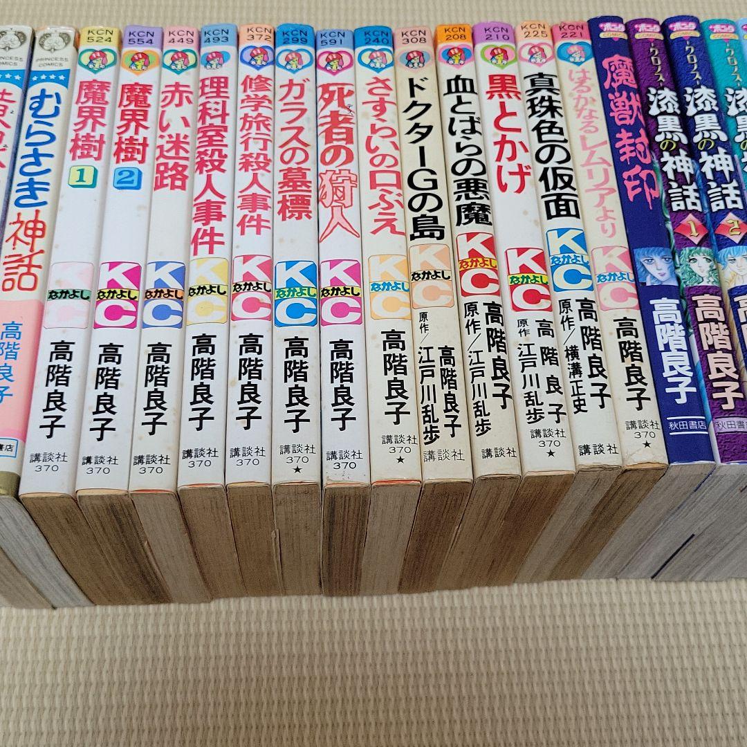 【バラ売り致します】高階良子　真珠色の仮面　はるかなるレムリアより　他　34冊