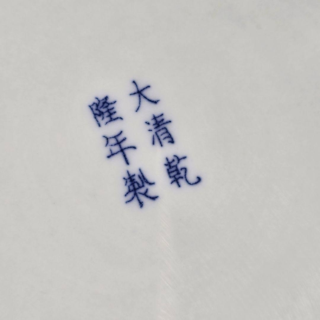 古美術 古磁 青花 染付 釉裡紅 手描き 遠山水鳥紋 観賞皿 筆洗 筆添 在銘