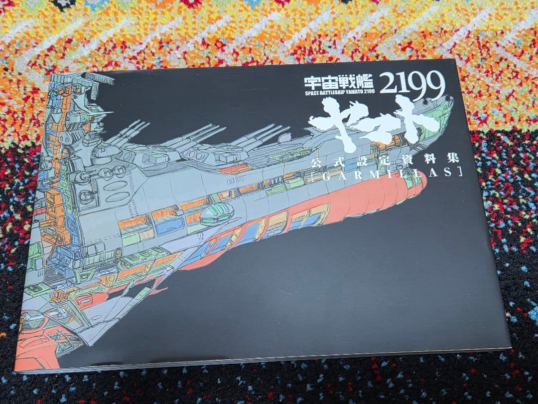 宇宙戦艦ヤマト2199公式設定資料集+ヤマトMECHANICS2199
