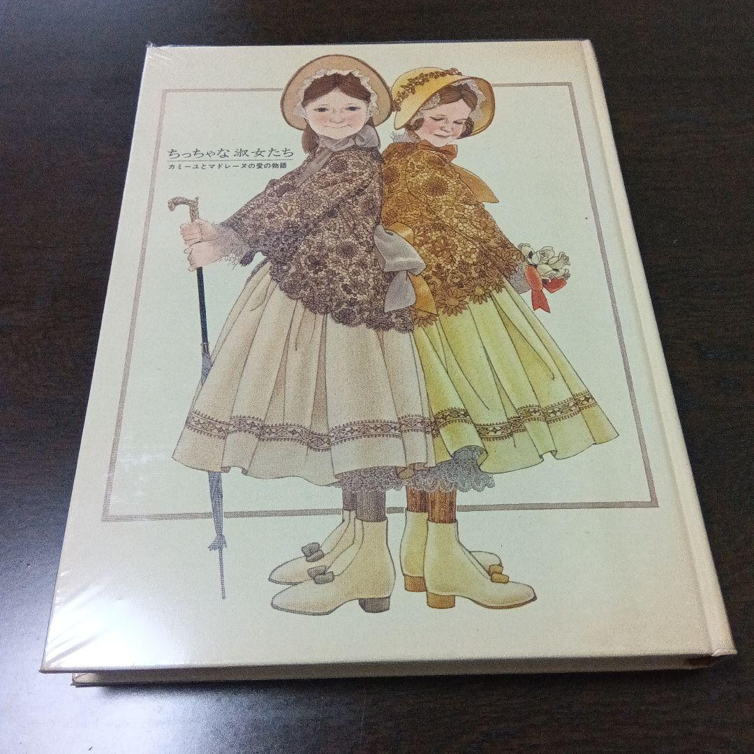 ちっちゃな淑女たち 　カミーユとマドレーヌの愛の物語