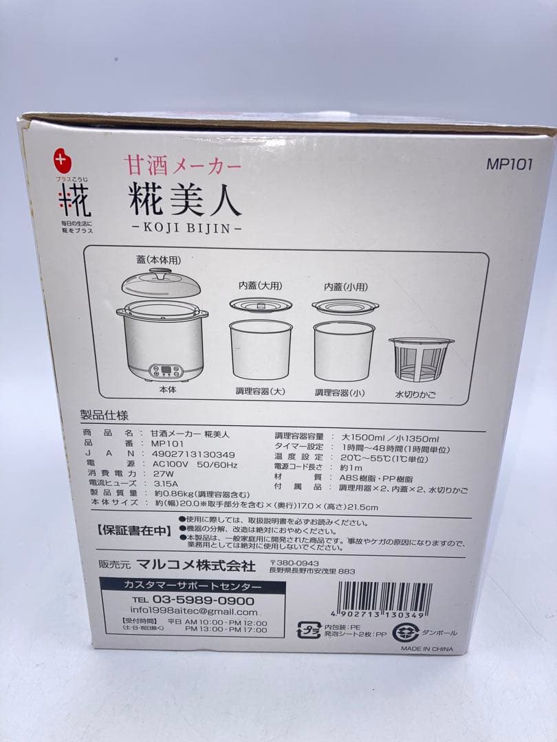 新品　マルコメ プラス糀 甘酒メーカー 糀美人 MP101