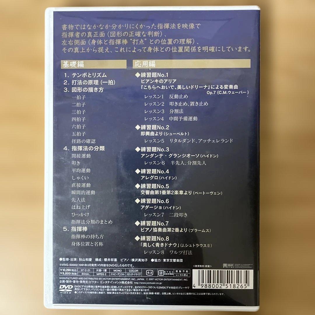 斉藤秀雄メソッドによる指揮法 [DVD]