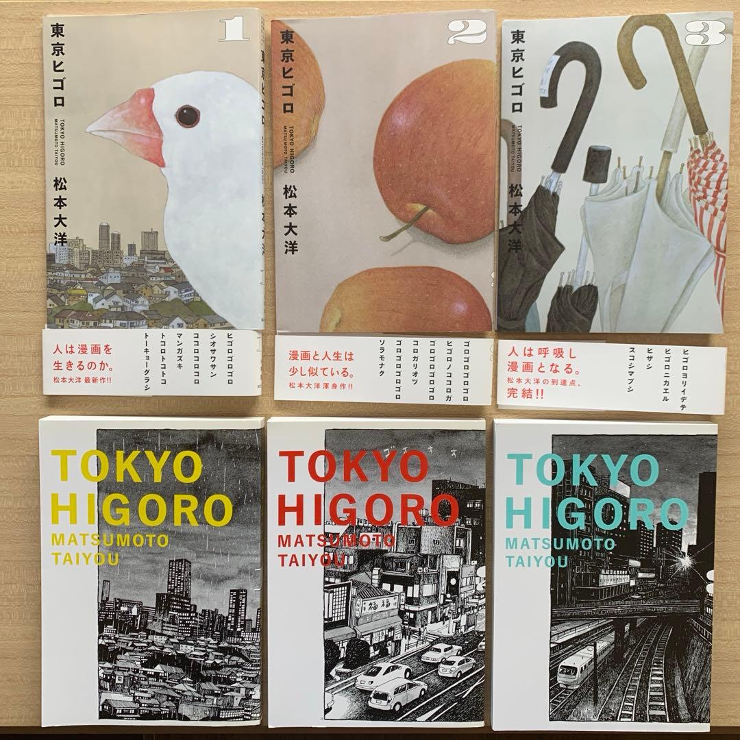 松本大洋 東京ヒゴロ 全３巻＋竹光侍 全８巻【作】永福一成（完結・初版11冊）